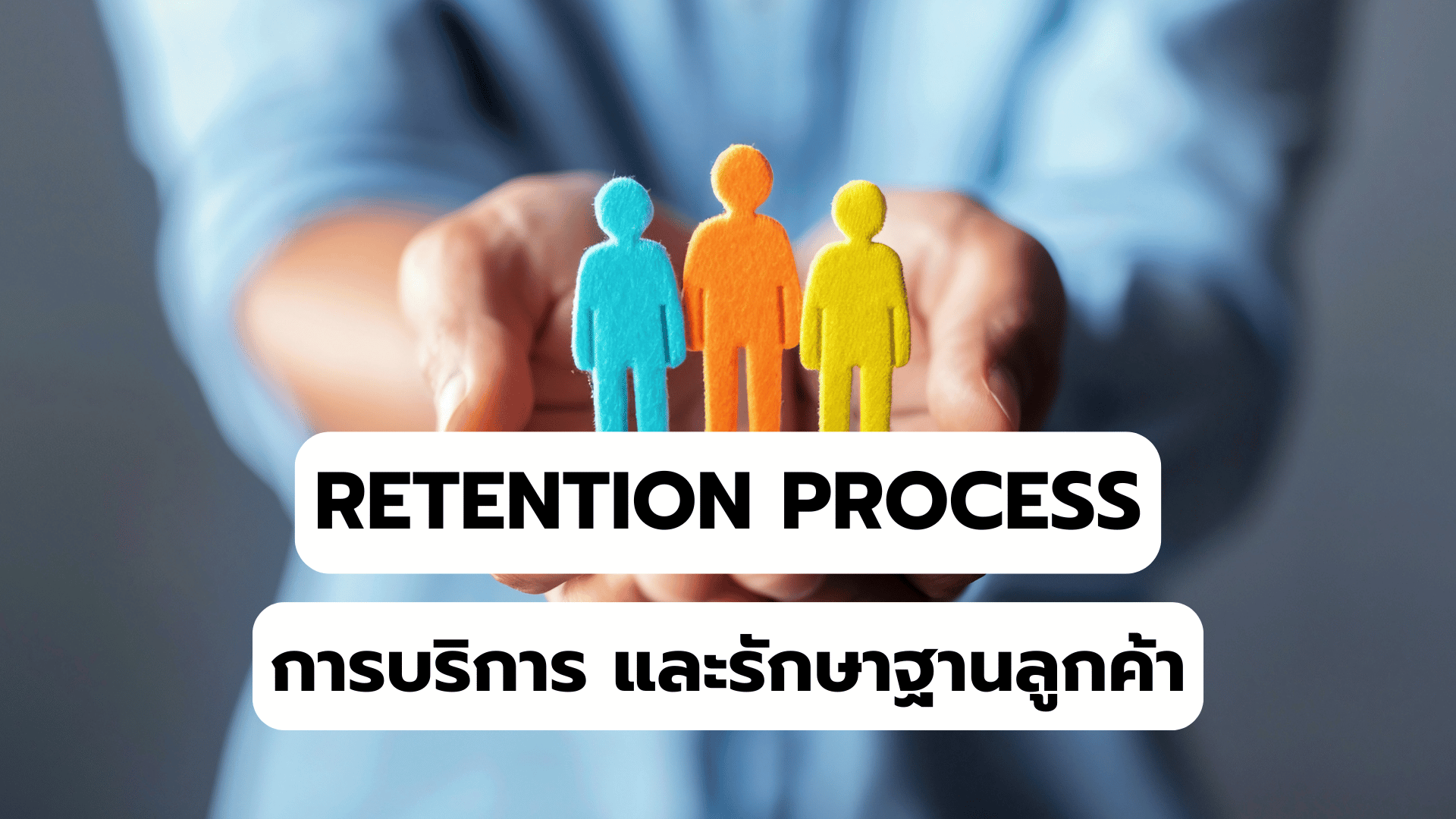 การบริการและรักษาฐานลูกค้า