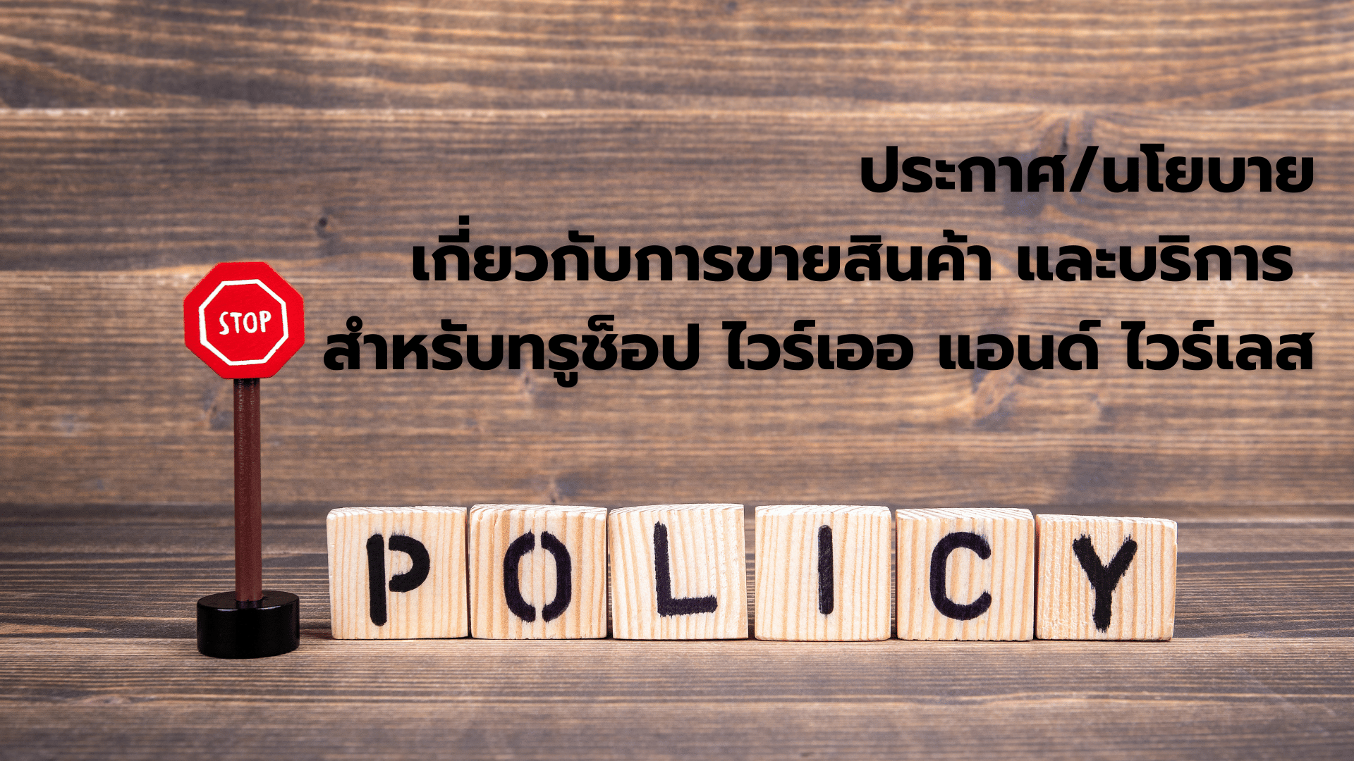 ประกาศ/นโยบายเกี่ยวกับการขายสินค้าและบริการ สำหรับทรูช็อป ไวร์เออ แอนด์ ไวร์เลส
