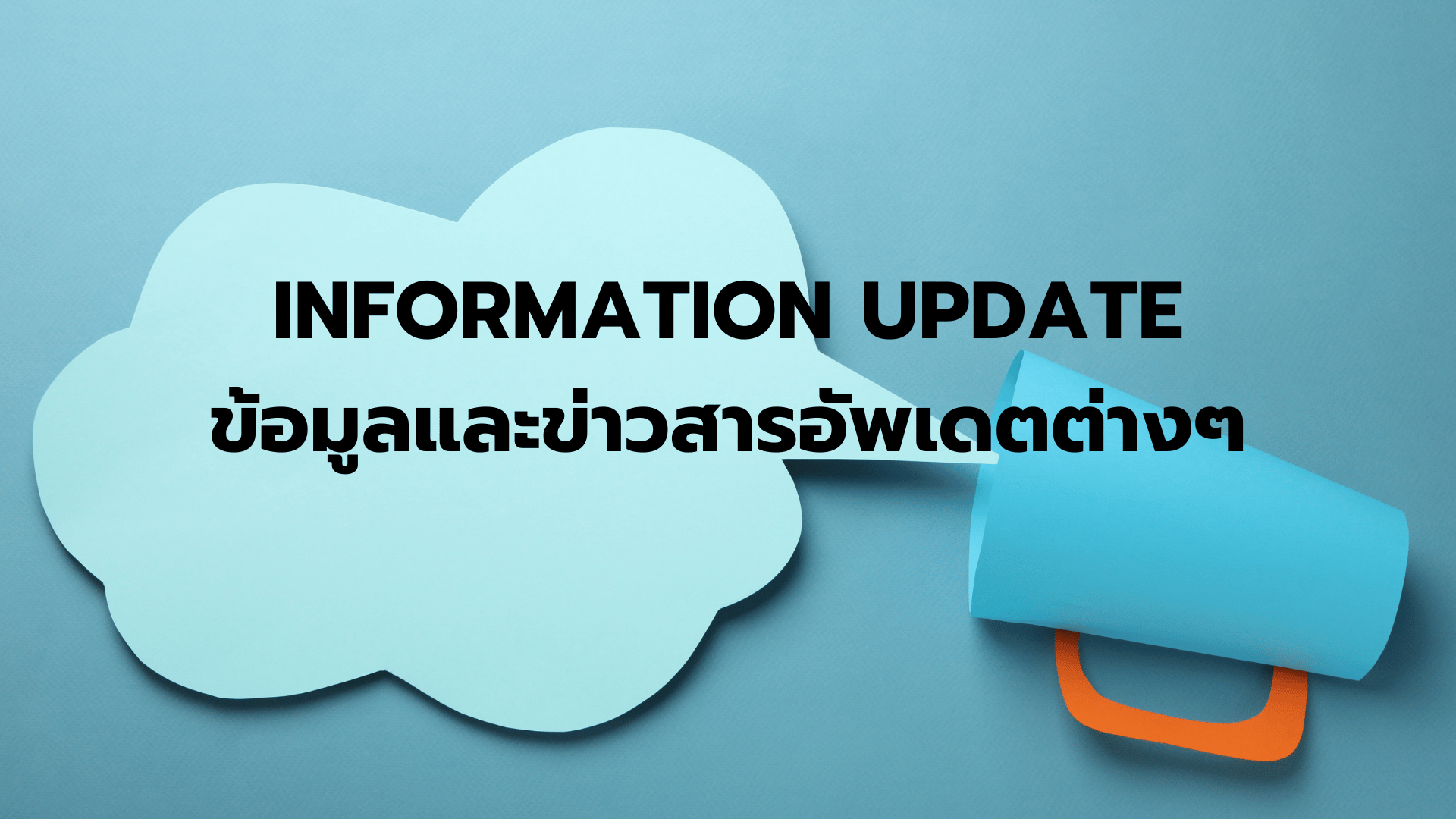 ข้อมูลและข่าวสารอัพเดตต่างๆ