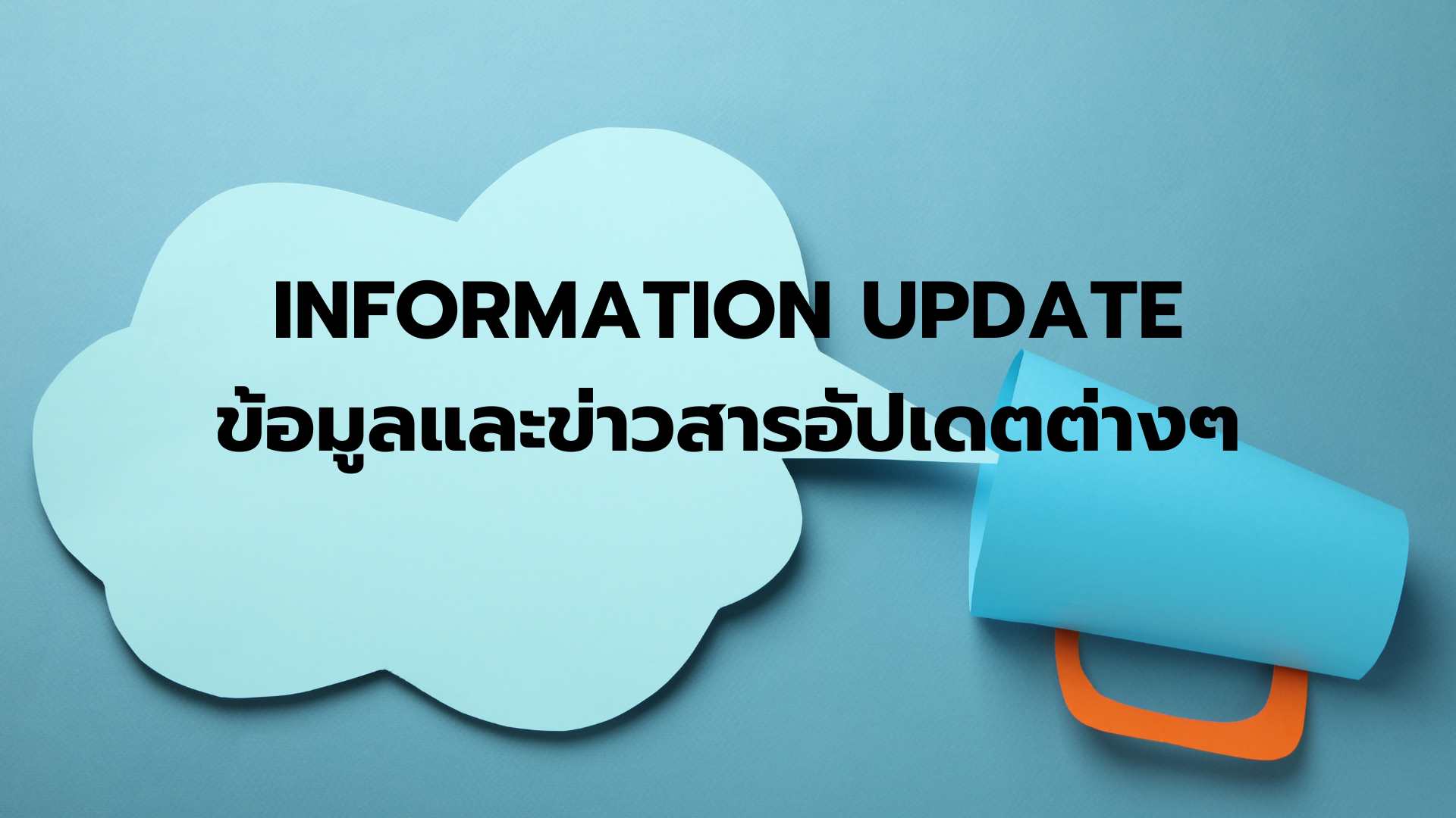 ข้อมูล และข่าวสารอัปเดตต่างๆ [One Click]