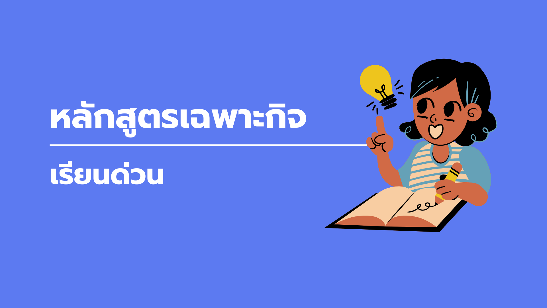 หลักสูตรเฉพาะกิจ เรียนด่วน