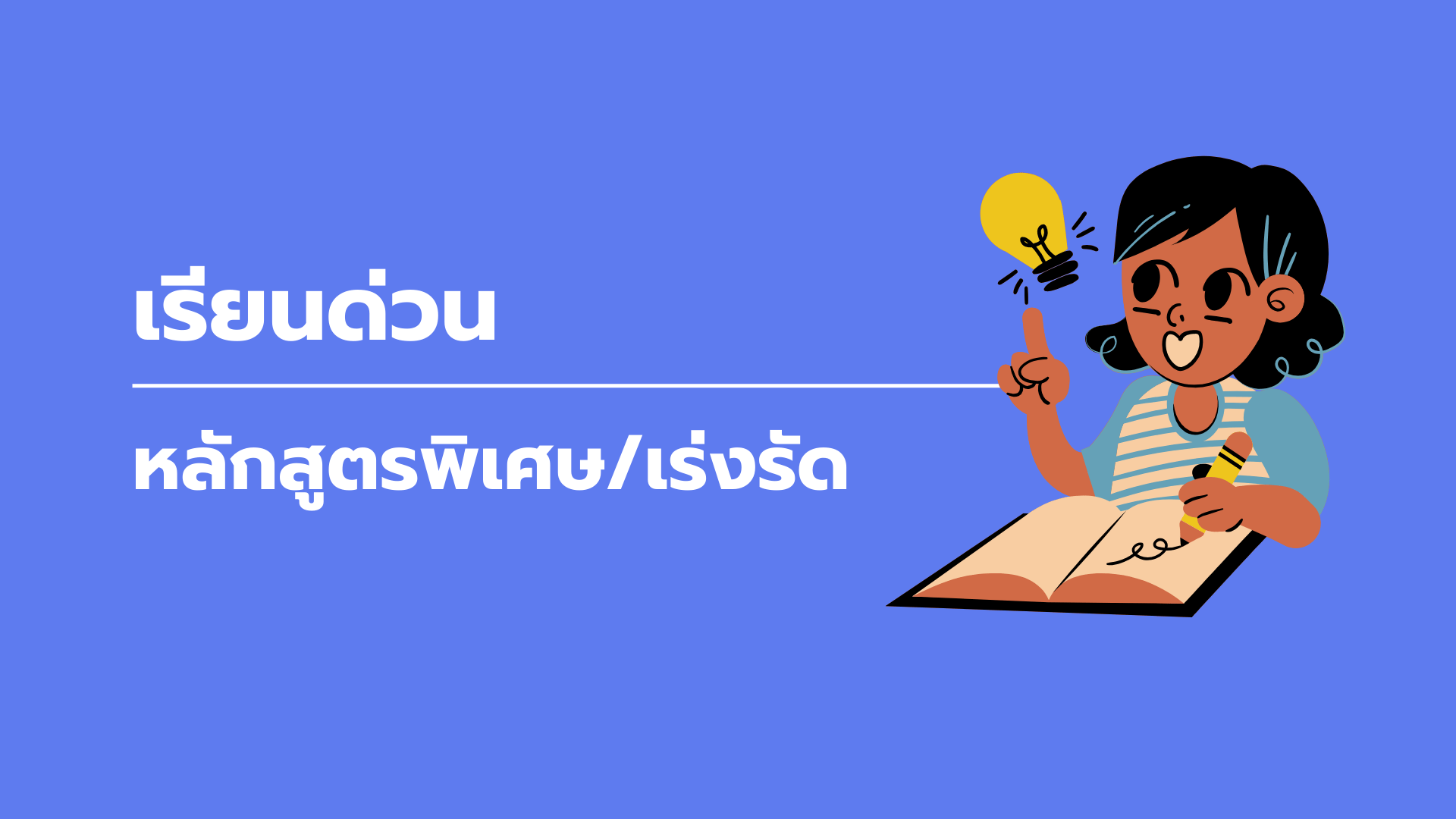 เรียนด่วน : หลักสูตรพิเศษ/เร่งรัด