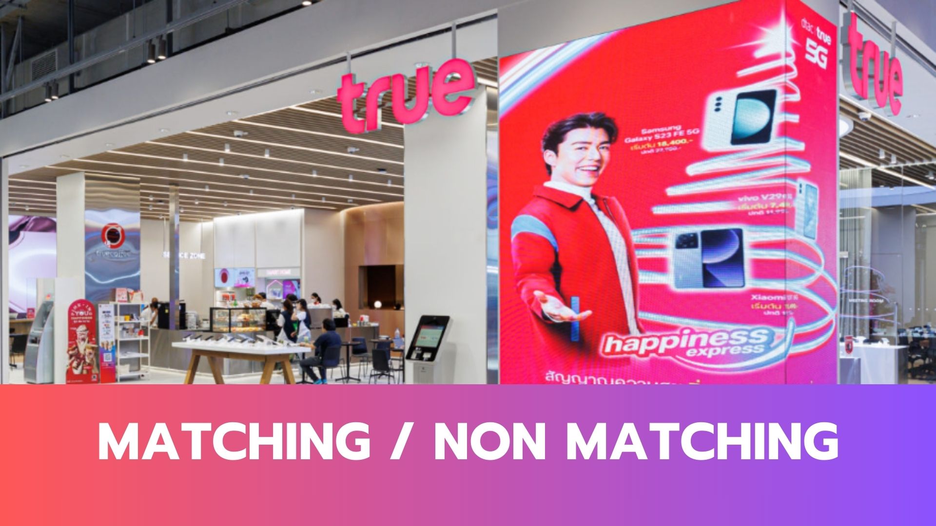 หลักสูตรสำหรับพนักงานใหม่ทรูช็อป - MATCHING, NON MATCHING