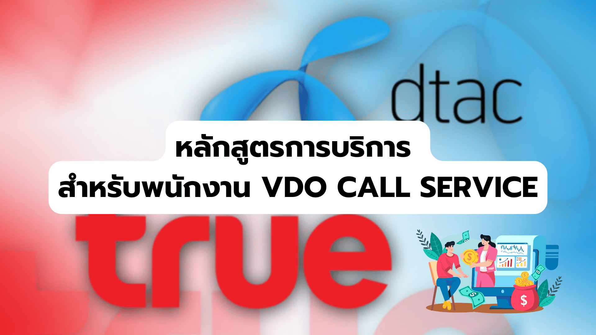 หลักสูตรการบริการสำหรับพนักงาน VDO CALL SERVICE