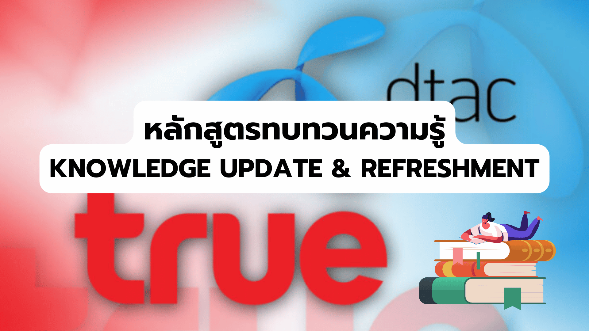 หลักสูตรทบทวนความรู้ (KNOWLEDGE UPDATE & REFRESHMENT)