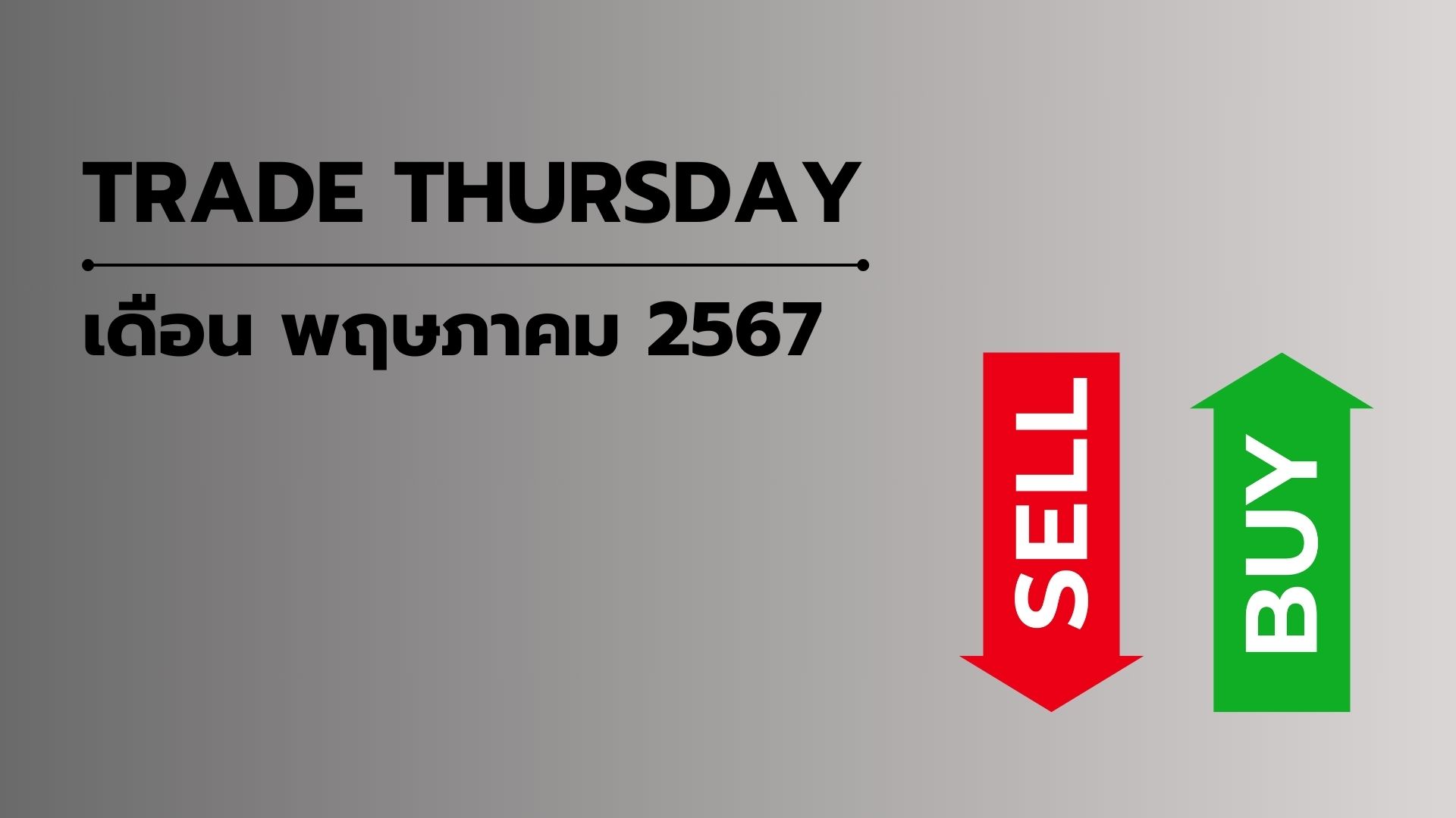 TRADE THURSDAY เดือนพฤษภาคม 2567