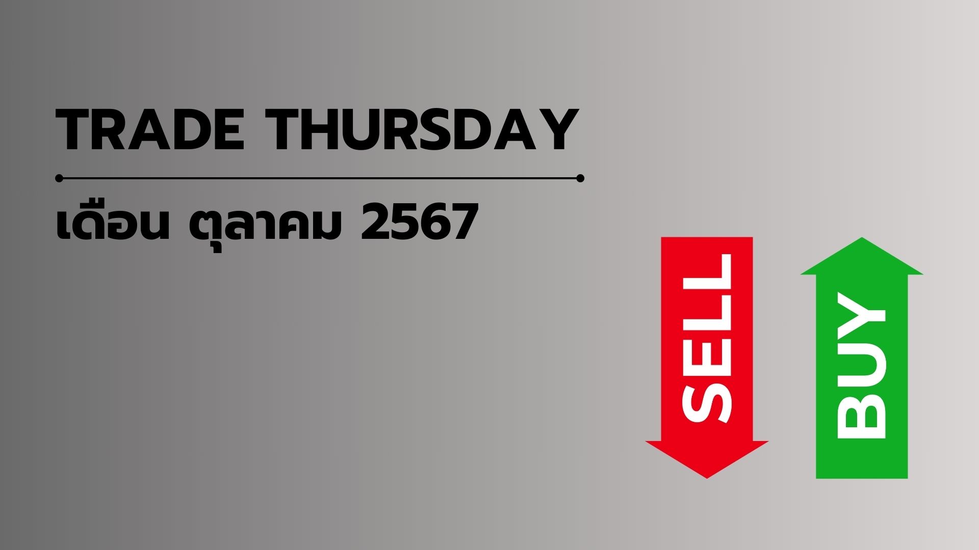 TRADE THURSDAY เดือนตุลาคม 2567