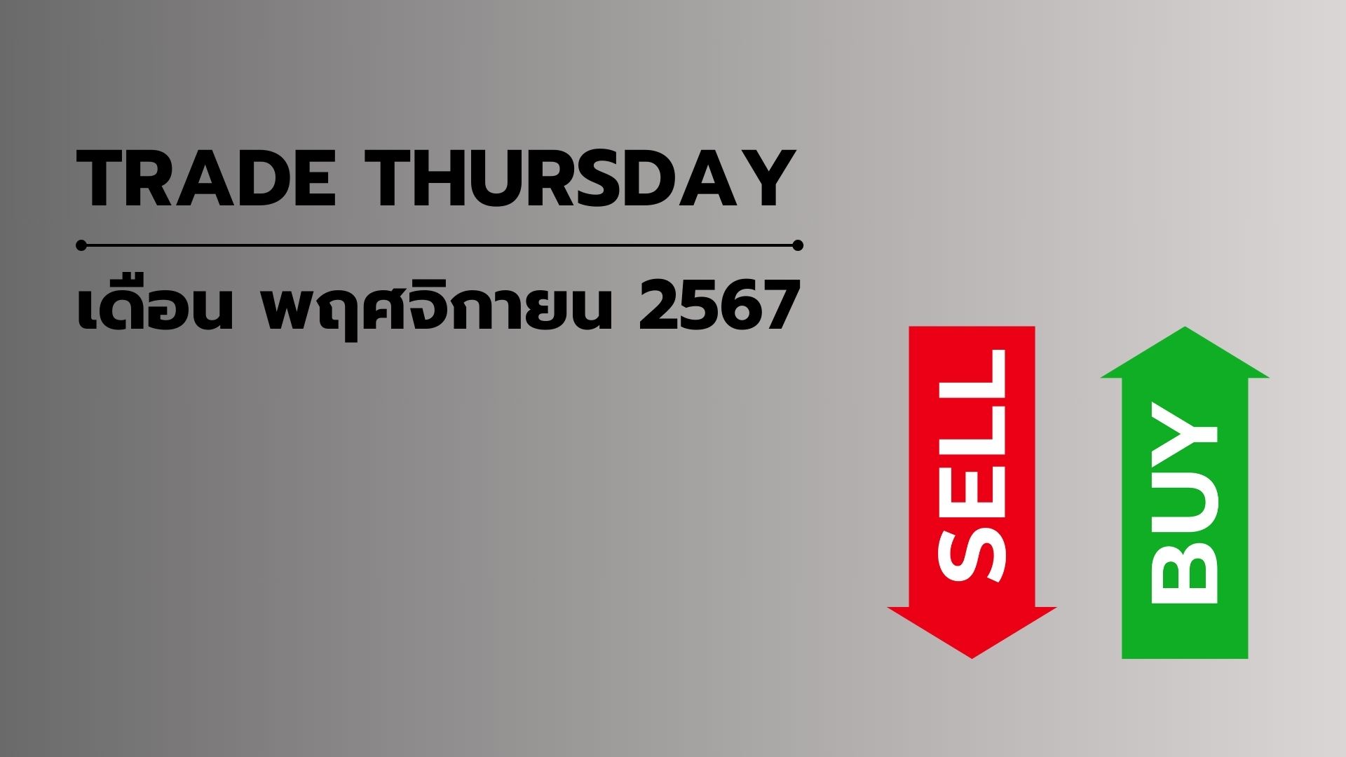 TRADE THURSDAY เดือนพฤศจิกายน 2567