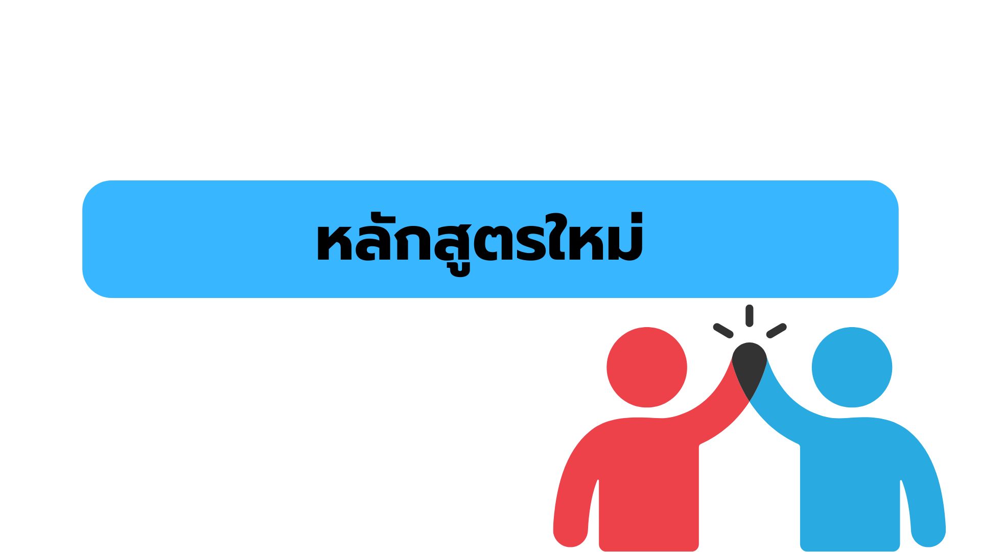 หลักสูตรใหม่ ปี 2568