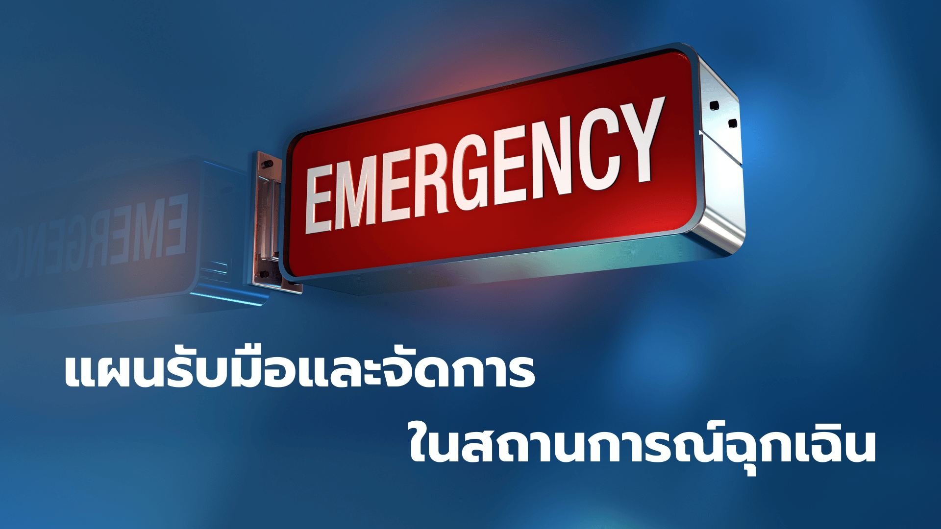 BCP - แผนรับมือและจัดการในสถานการณ์ฉุกเฉิน