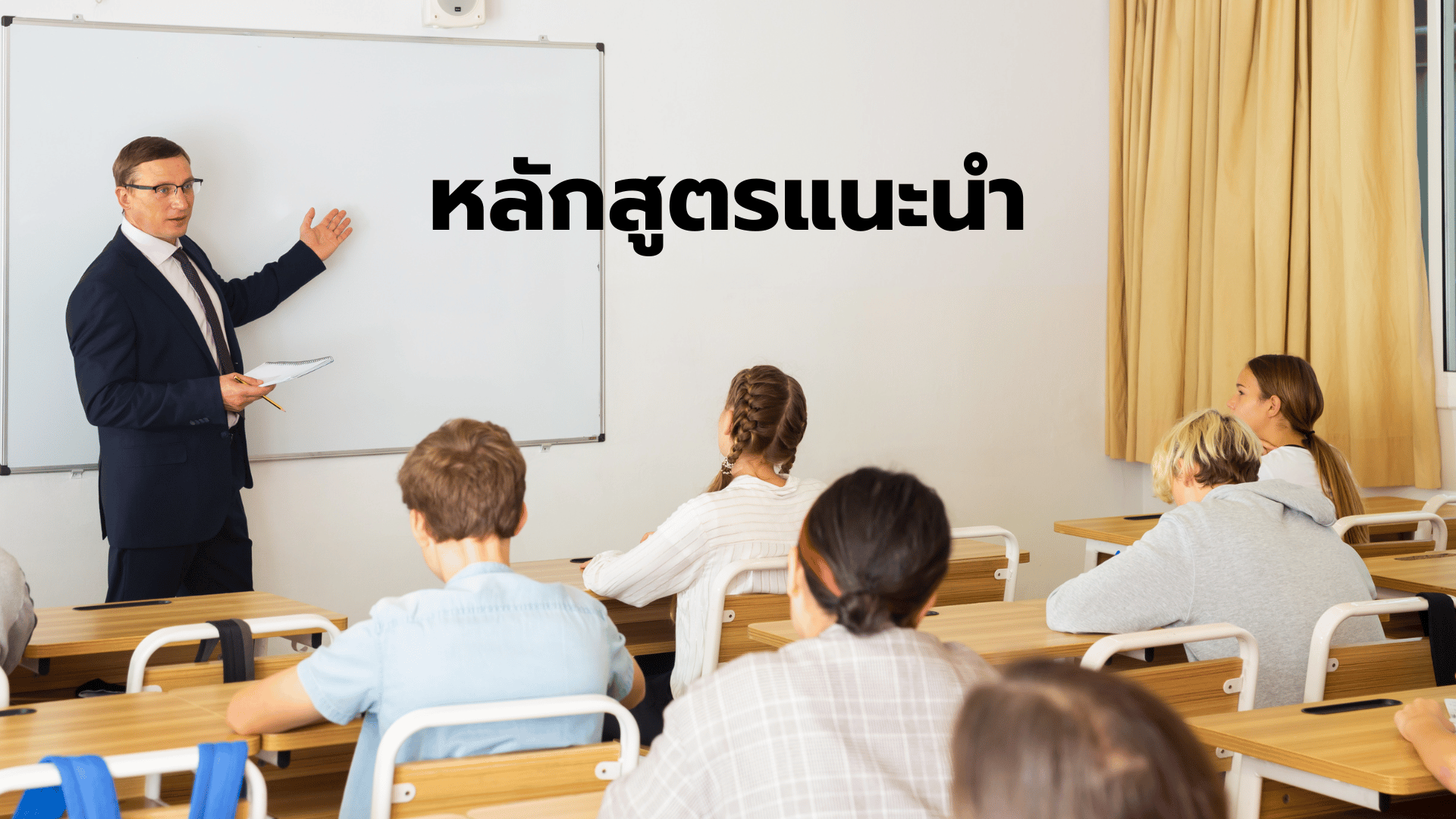 หลักสูตรแนะนำ