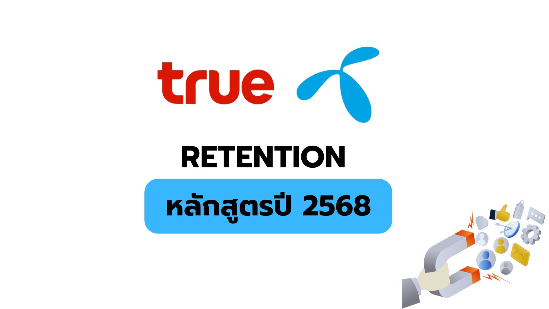 หลักสูตรการรักษาฐานลูกค้าปี 2568