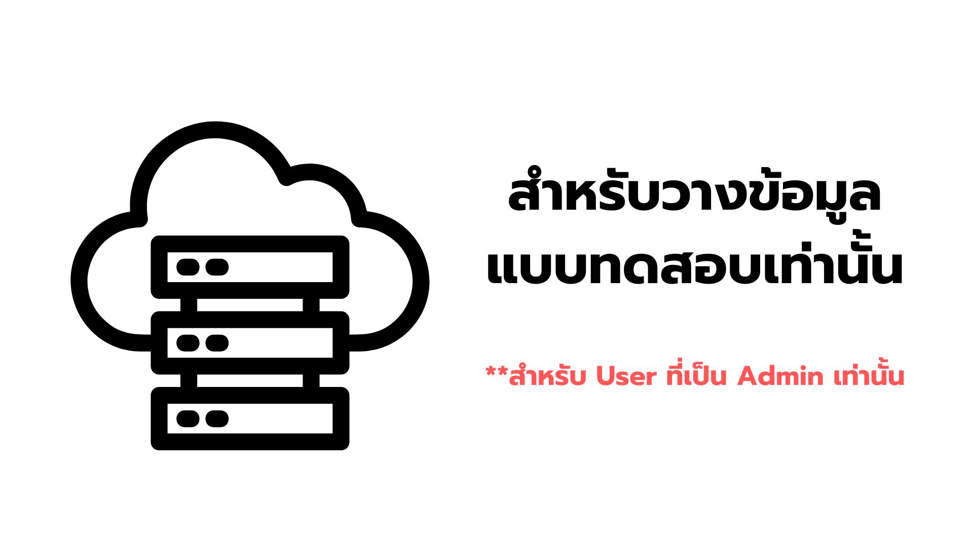 [Admin] สำหรับวางข้อมูล แบบทดสอบเท่านั้น