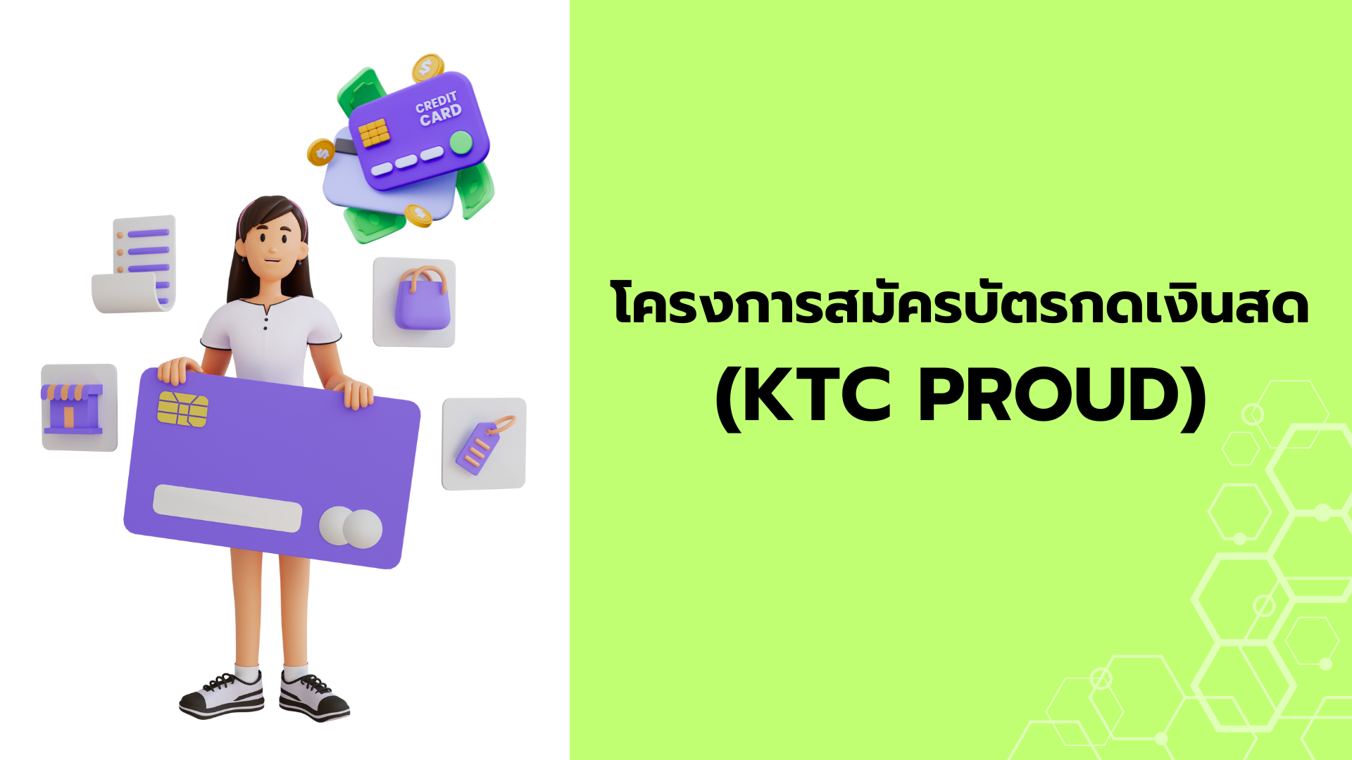 โครงการสมัครบัตรกดเงินสด KTC
