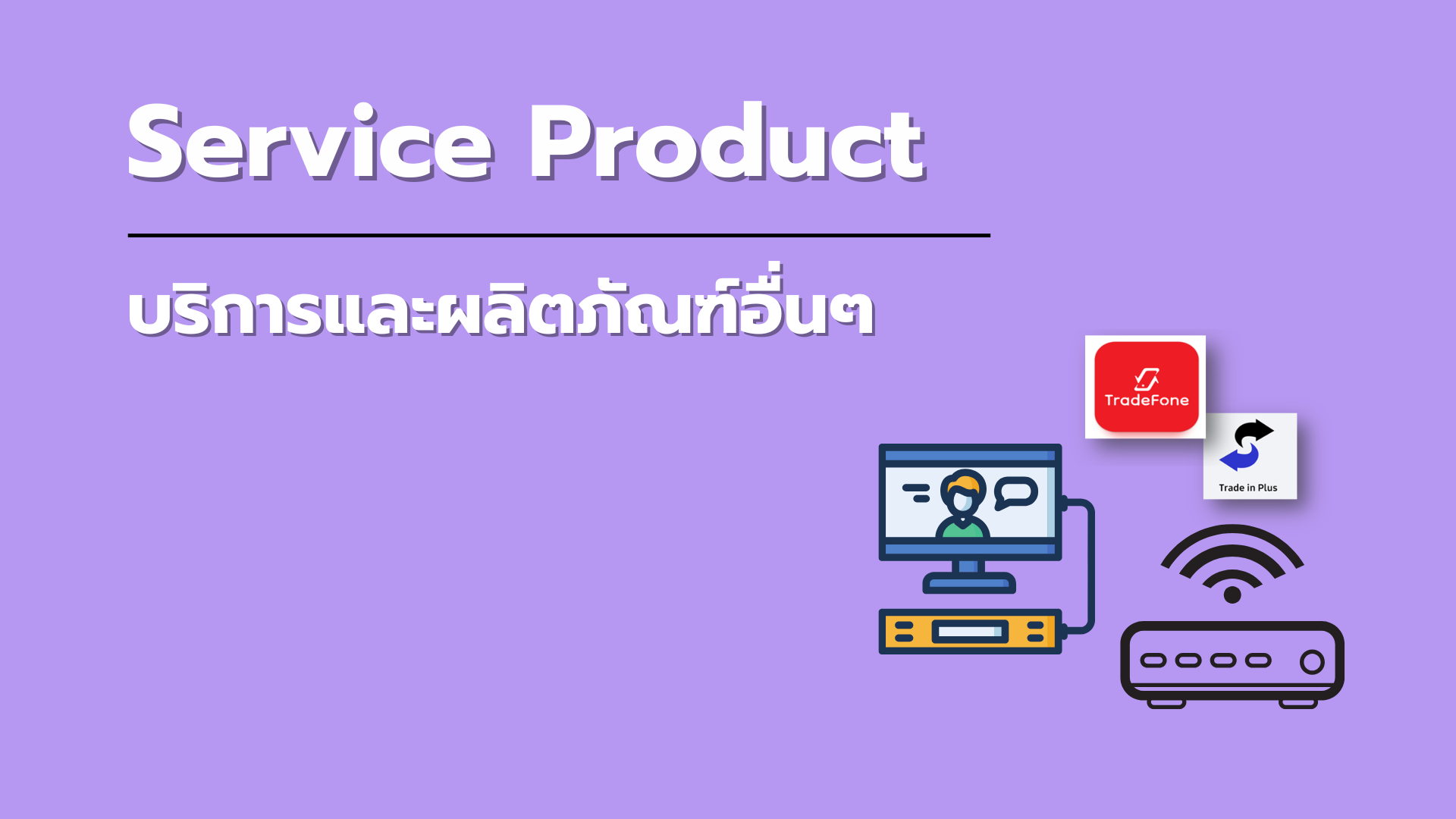บริการและผลิตภัณฑ์อื่นๆ