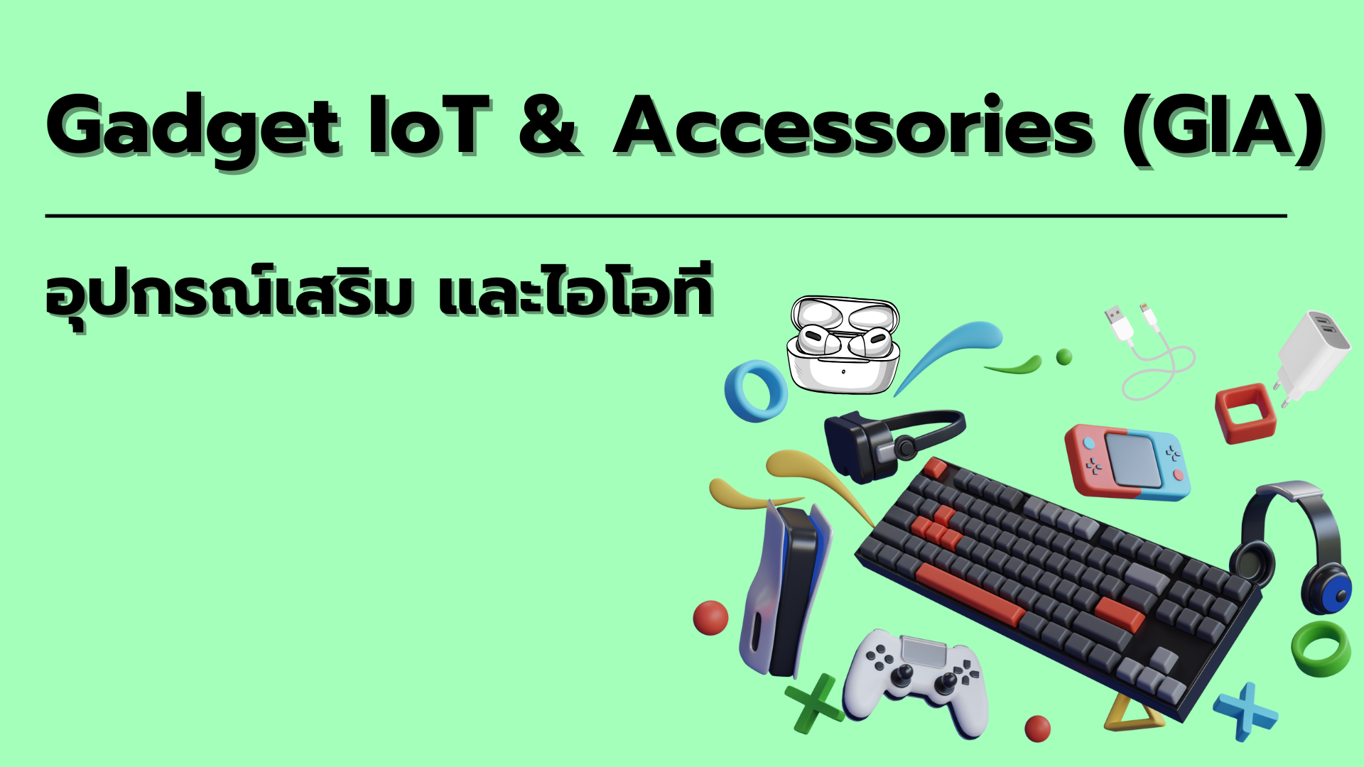 อุปกรณ์เสริม และไอโอที (GIA)