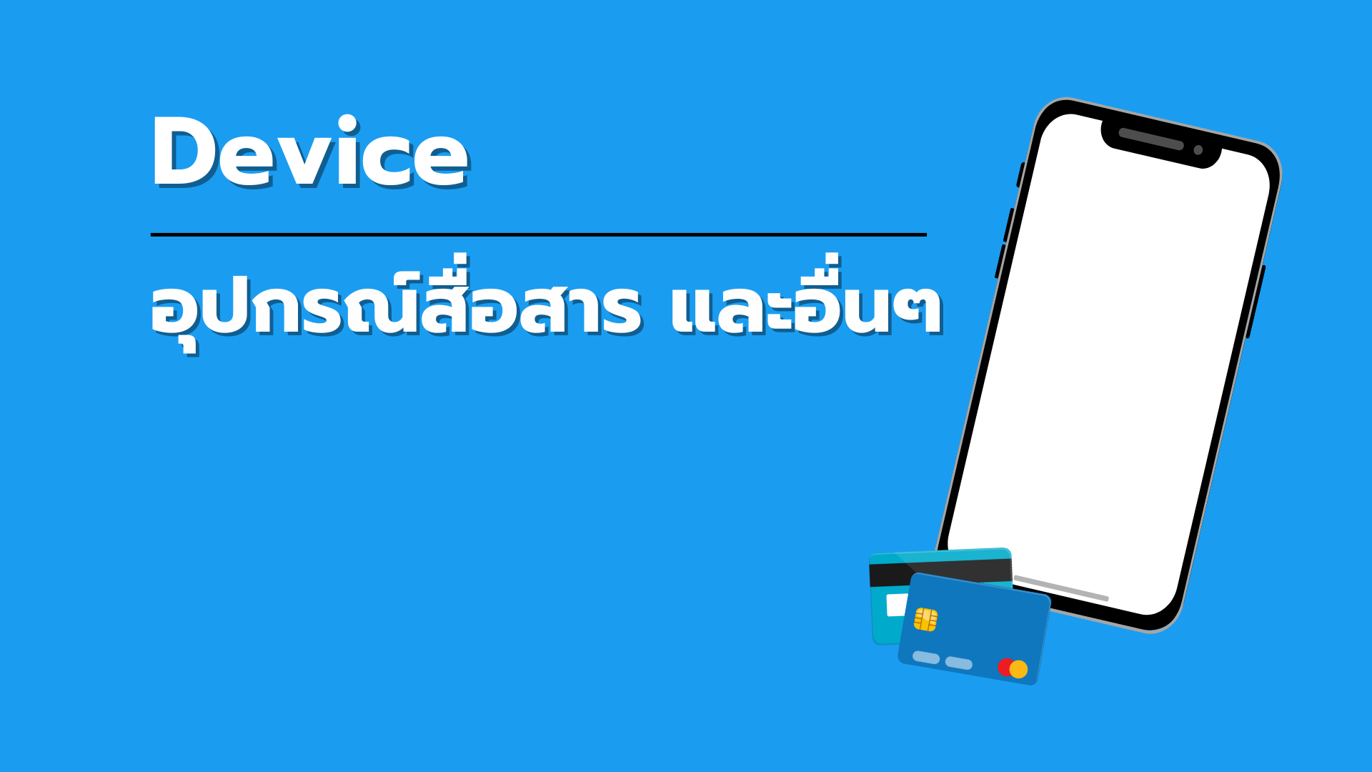 อุปกรณ์สื่อสาร และอื่นๆ