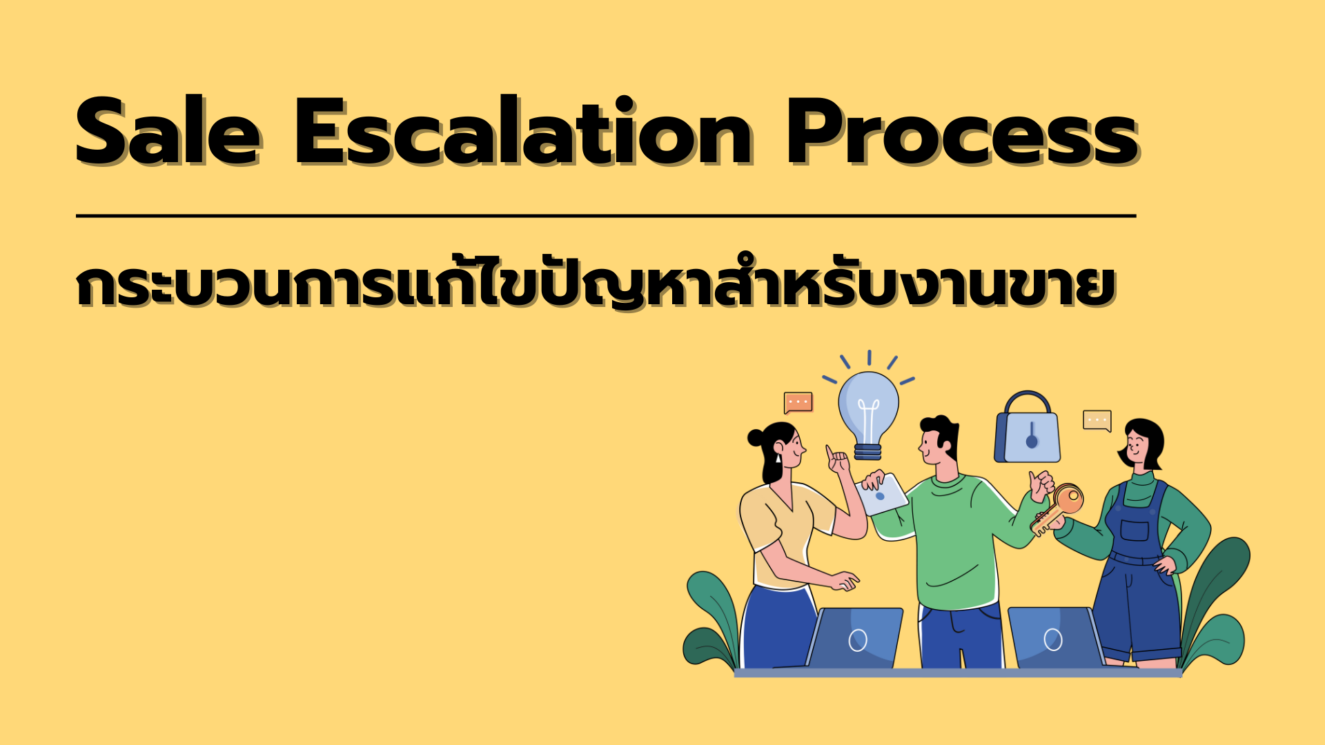 [Escalation] ขั้นตอนแก้ไขปัญหางานขาย