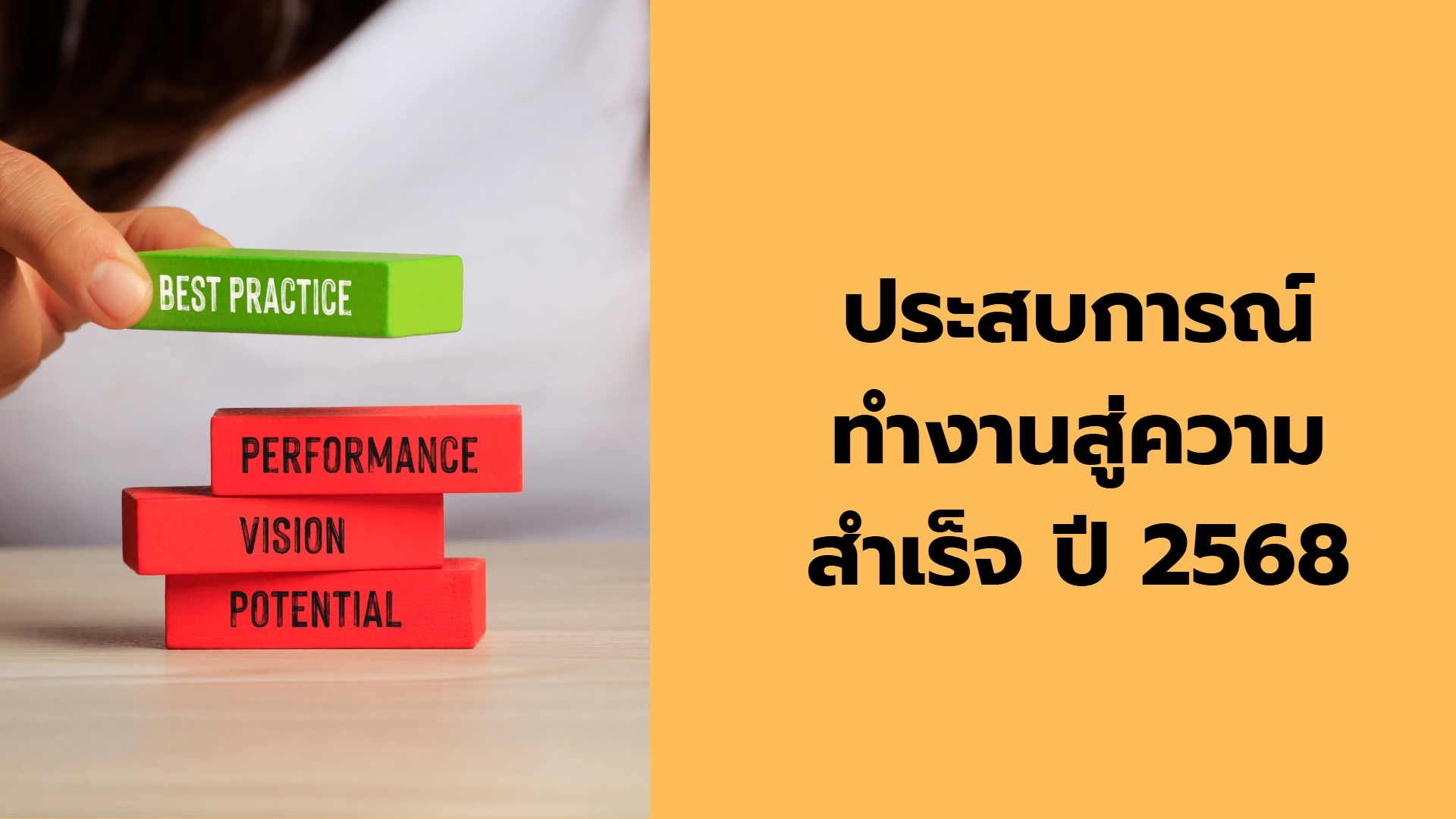 ประสบการณ์ทำงานสู่ความสำเร็จ ปี 2568