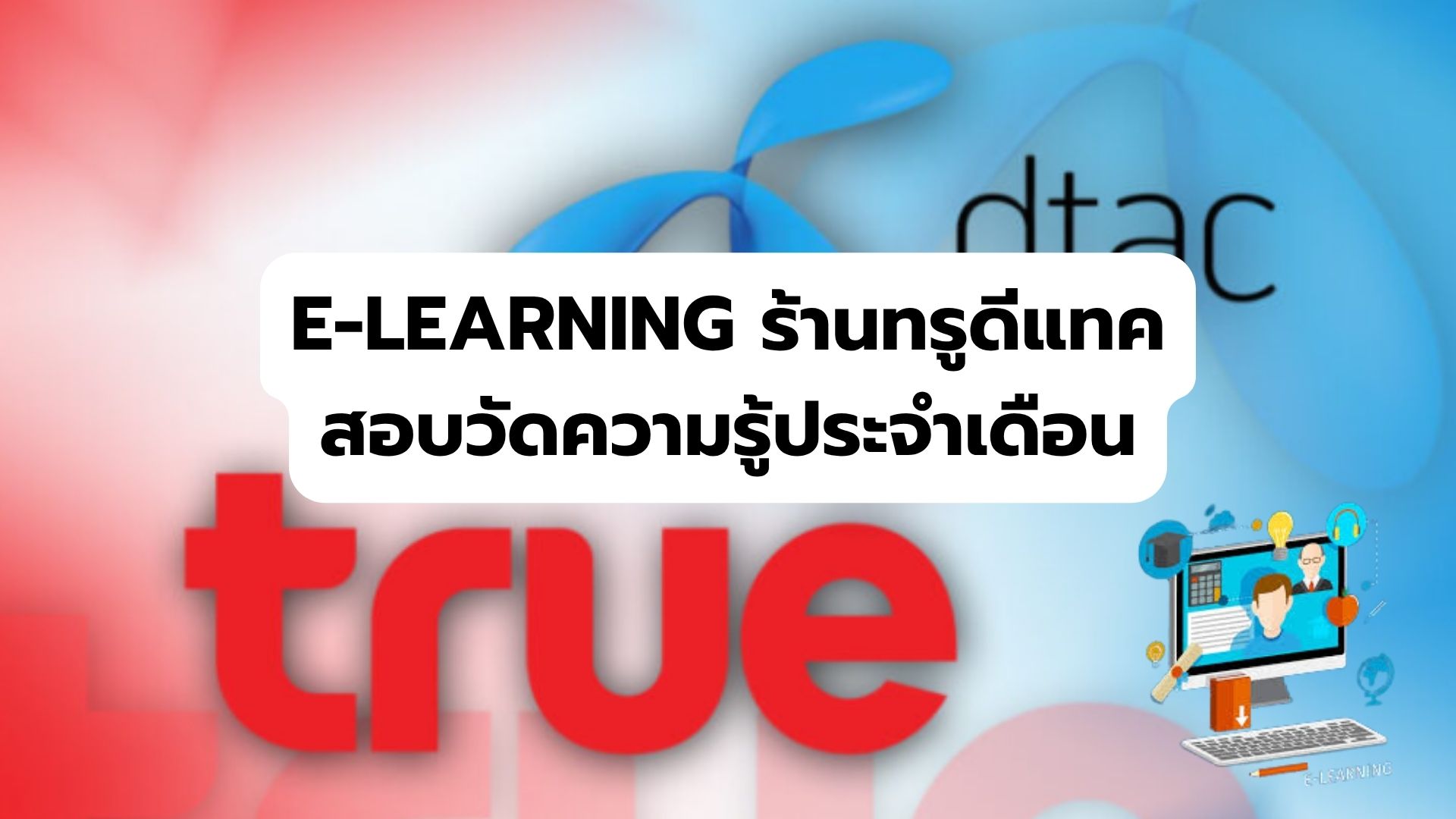 สอบวัดความรู้ร้านทรูดีแทค