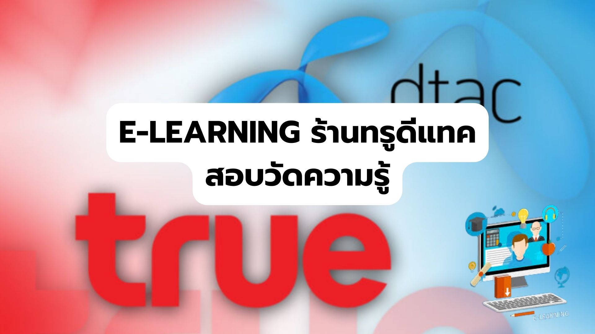 สอบวัดความรู้ร้านทรูดีแทค