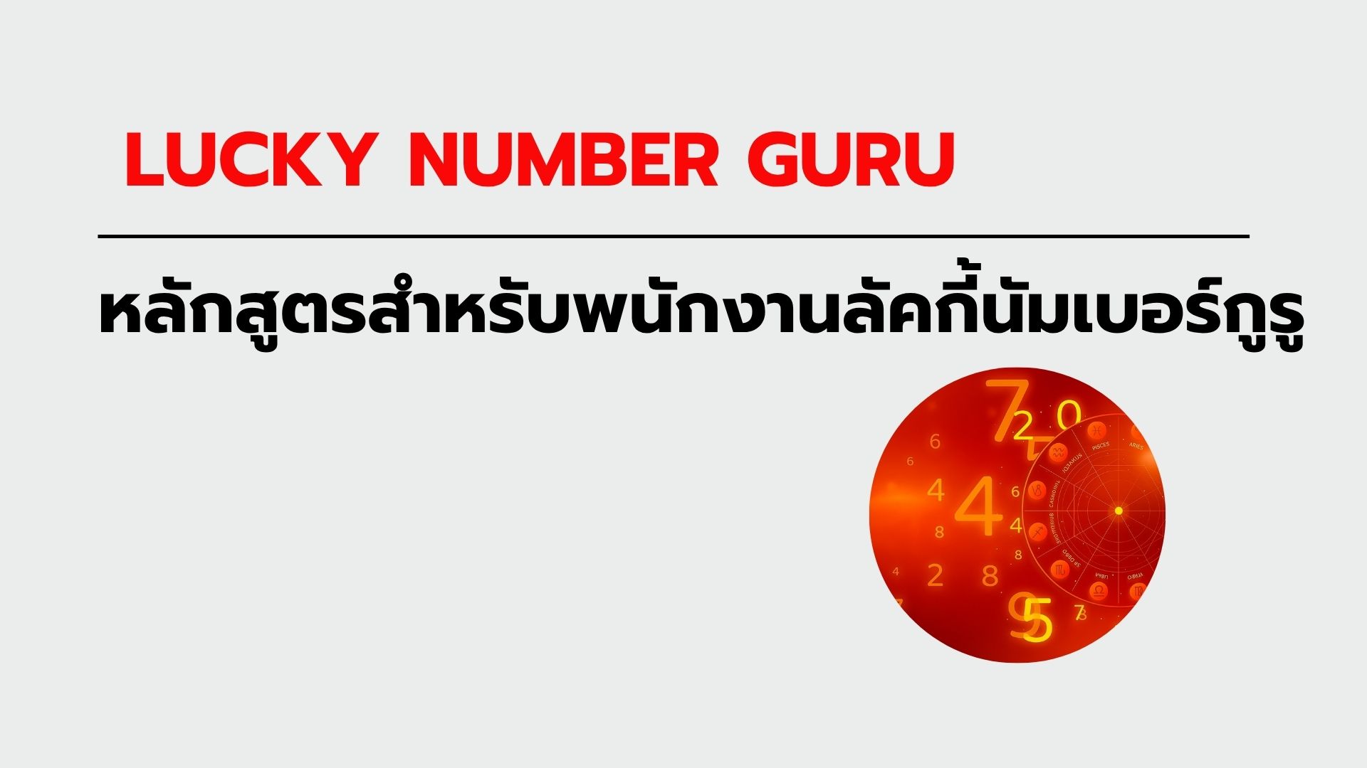 หลักสูตรสำหรับพนักงานลัคกี้นัมเบอร์กูรู