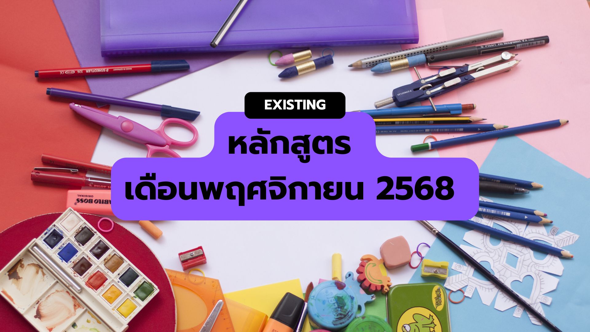 หลักสูตรเดือนพฤศจิกายน 2568