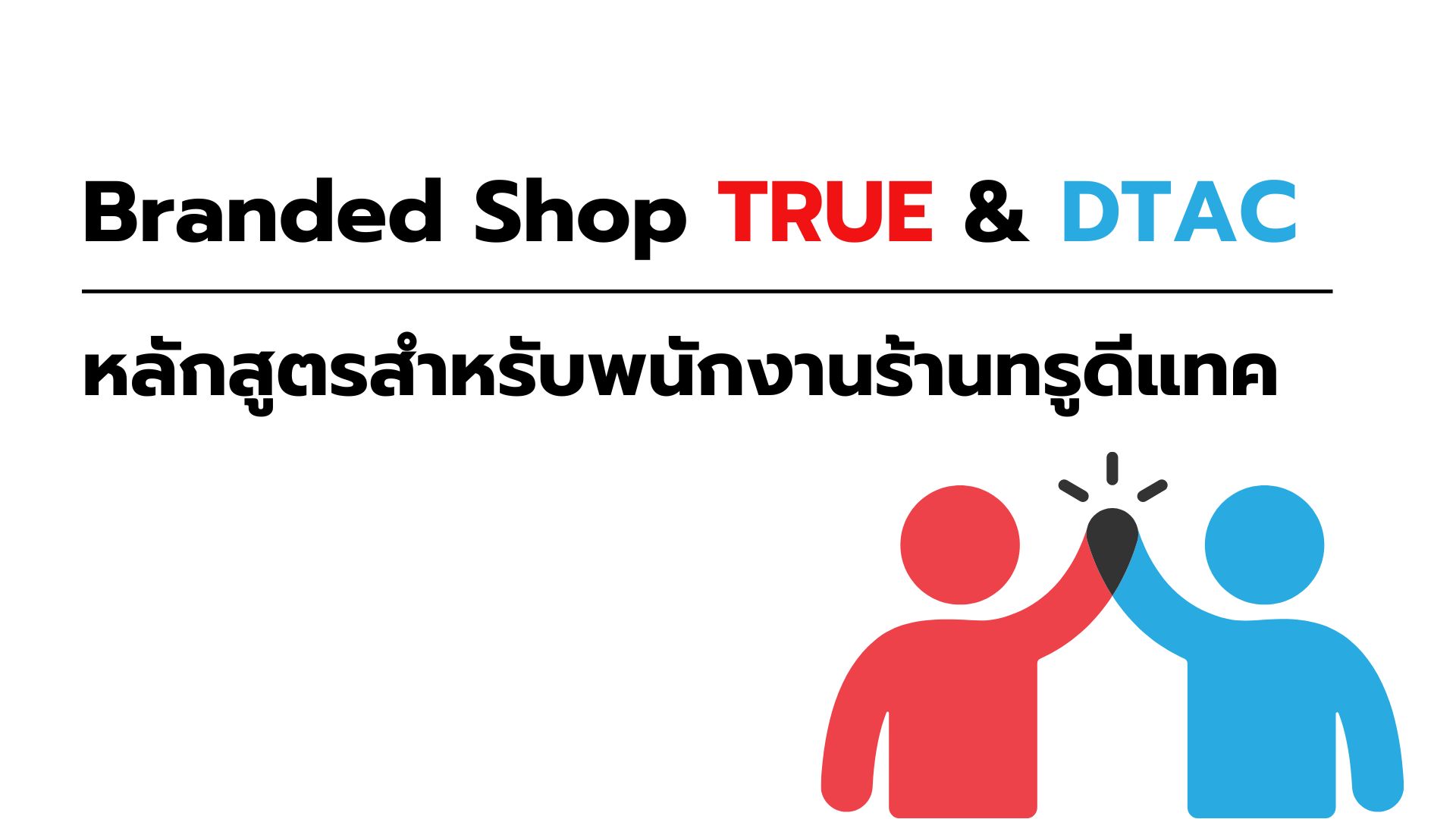 หลักสูตรสำหรับพนักงานร้านทรูดีแทค
