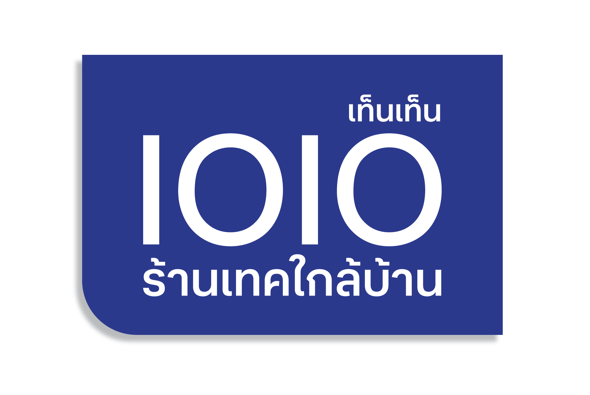 1010 ร้านเทคใกล้บ้าน